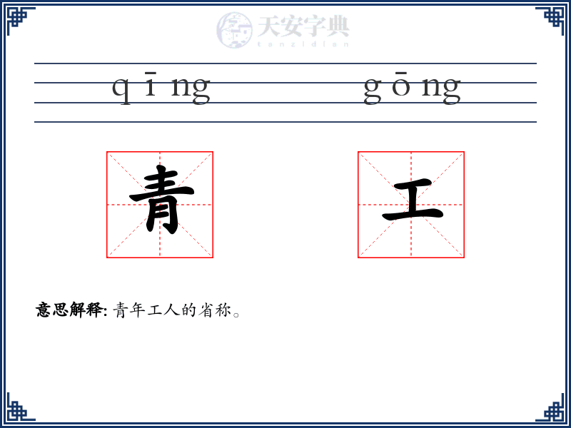 青工