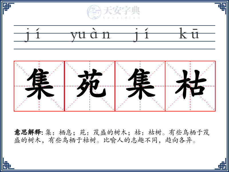 集苑集枯