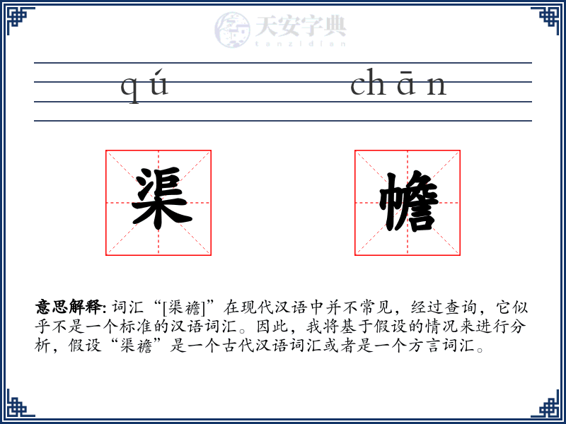 渠幨