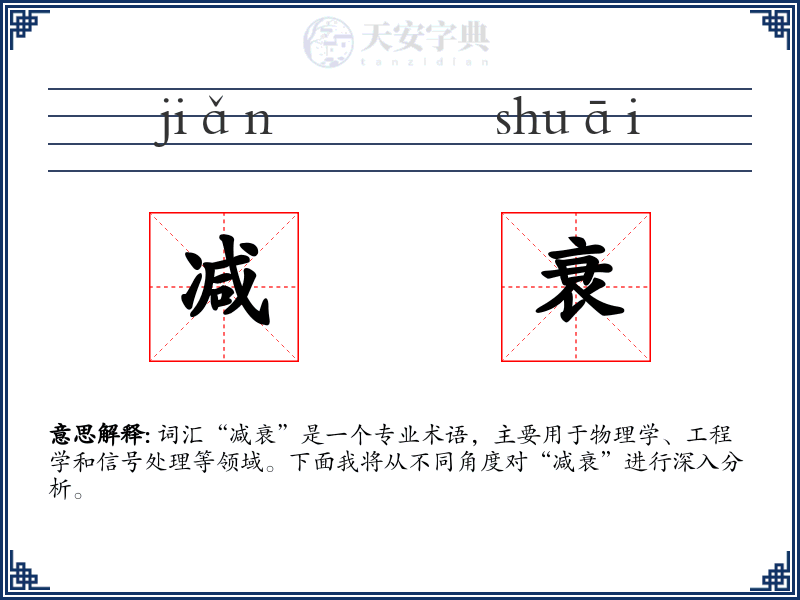 减衰