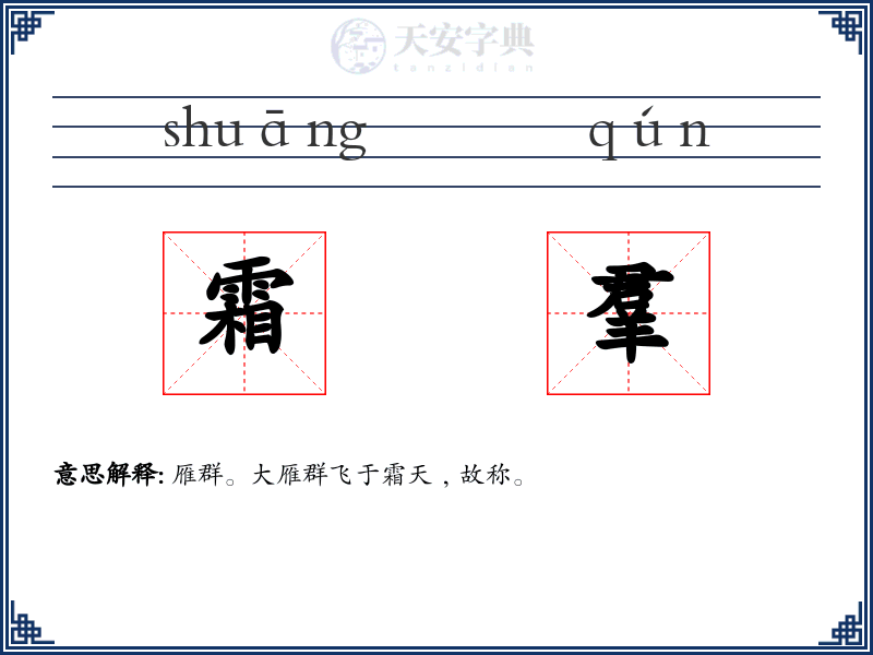 霜羣