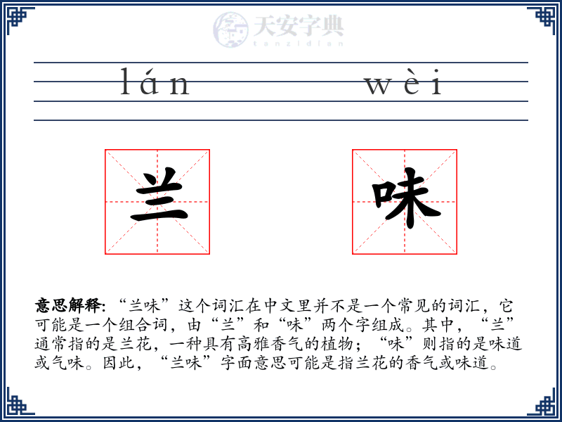 兰味