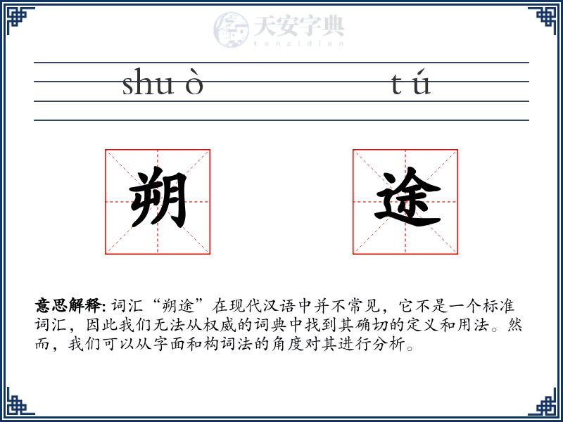 朔途