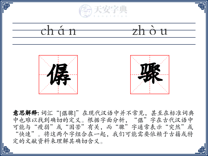 僝骤