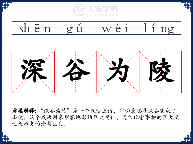 深谷为陵