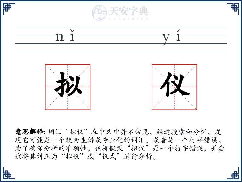 拟仪