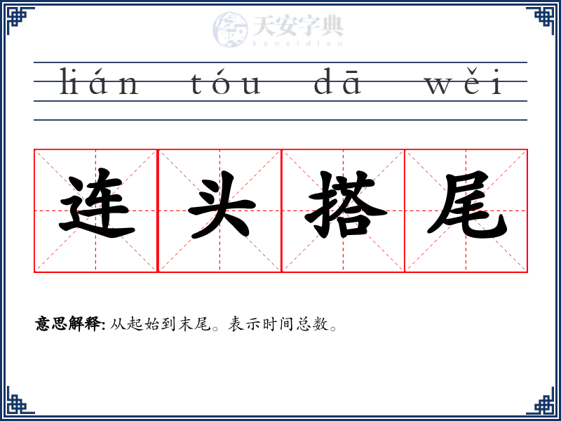 连头搭尾