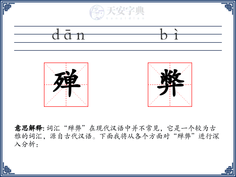 殚弊