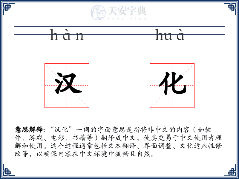 汉化