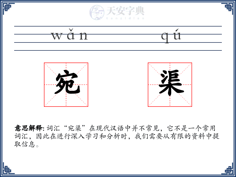 宛渠