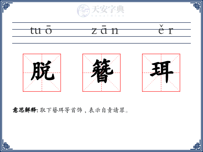 脱簪珥