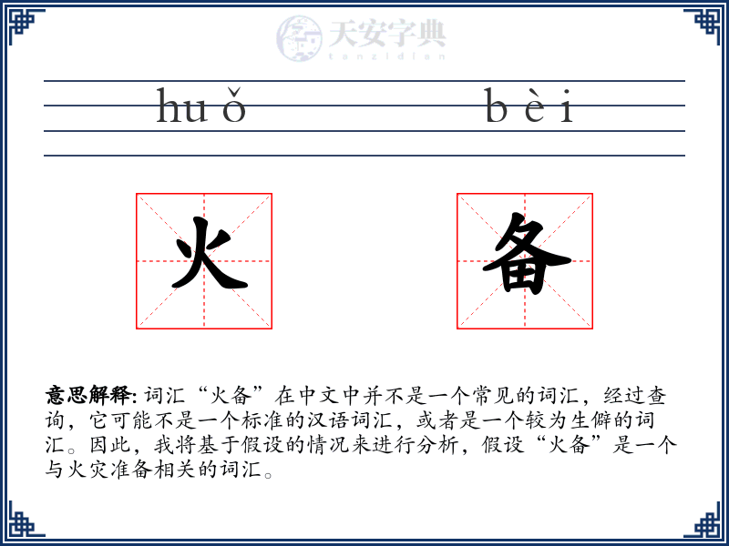 火备