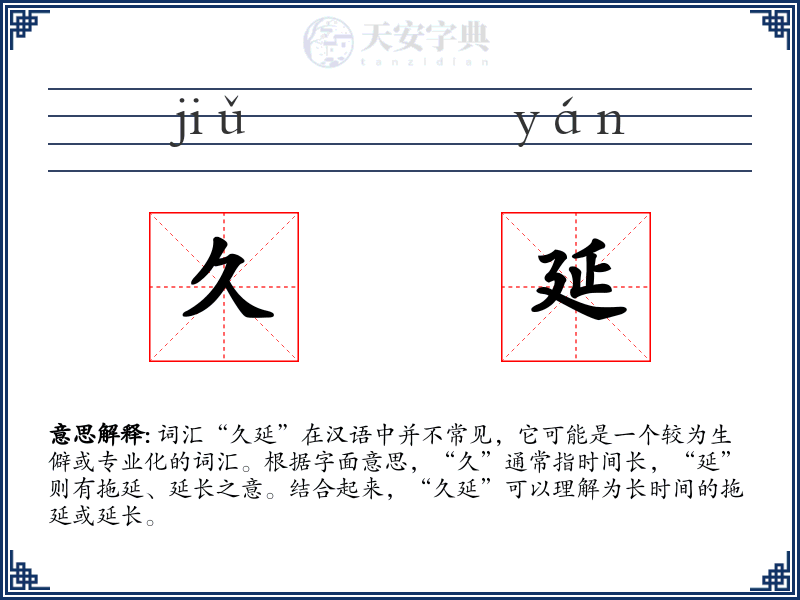 久延