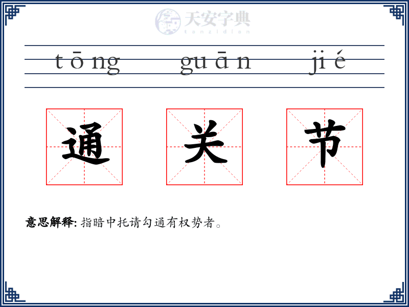 通关节