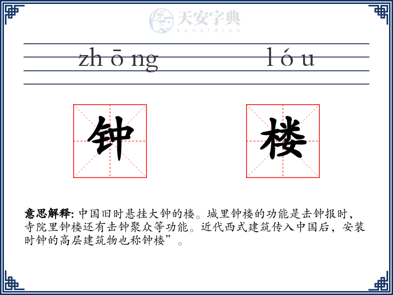 钟楼