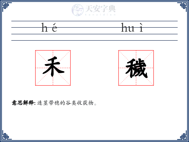禾穢