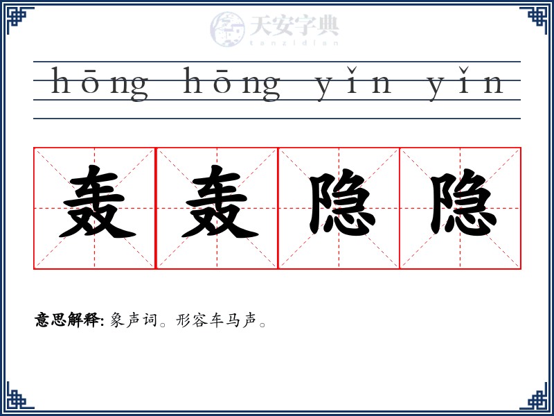 轰轰隐隐