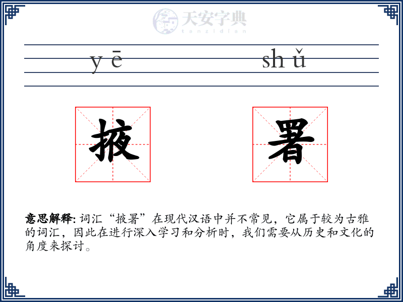 掖署