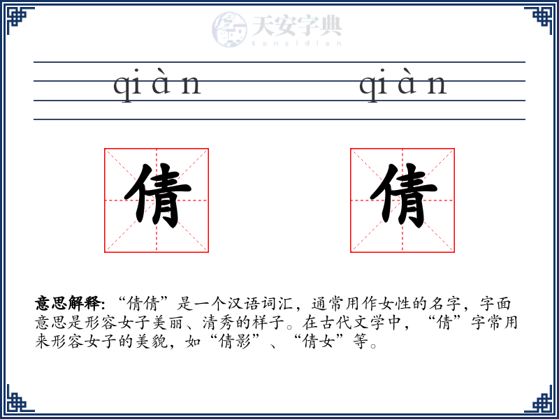 倩倩