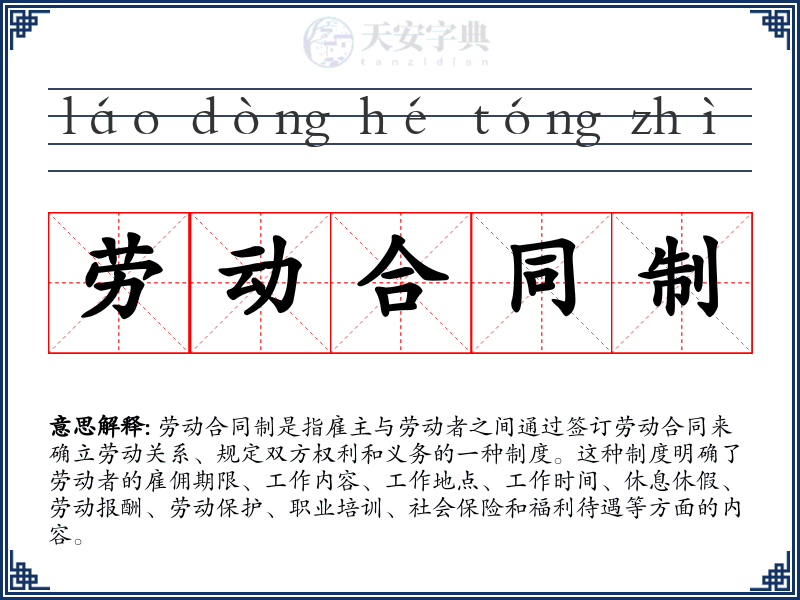 劳动合同制