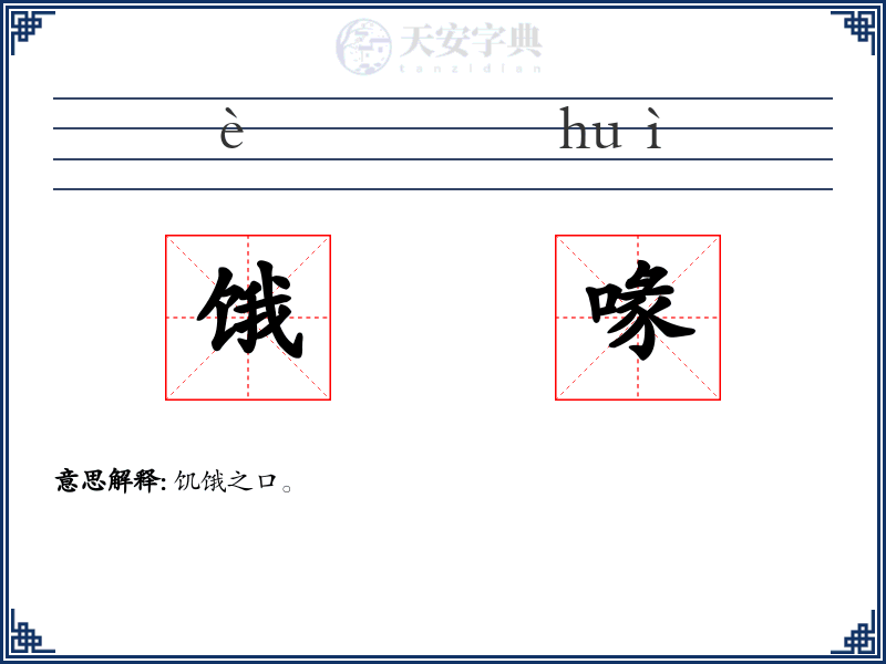 饿喙