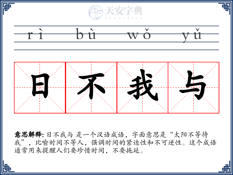 日不我与