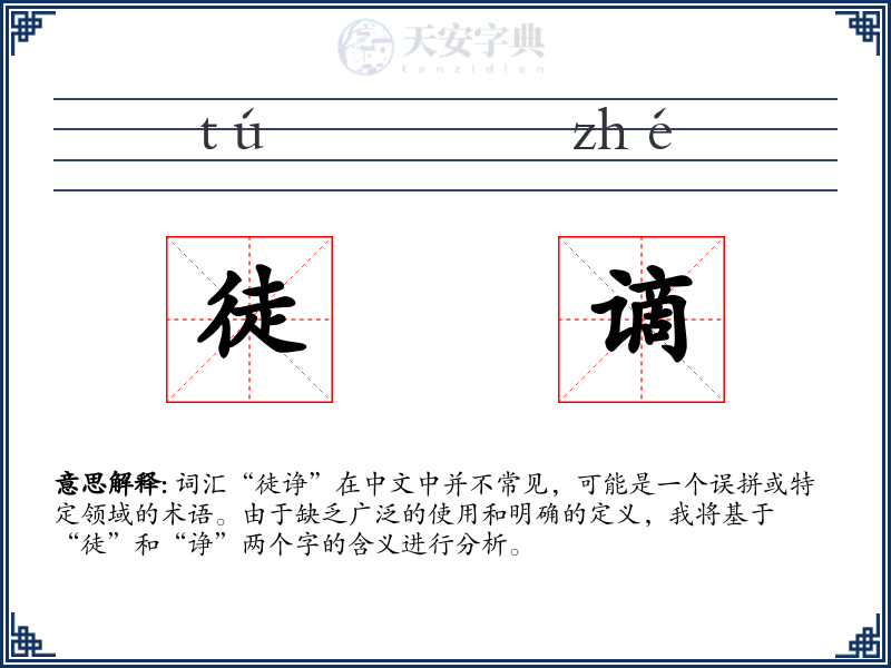 徒谪