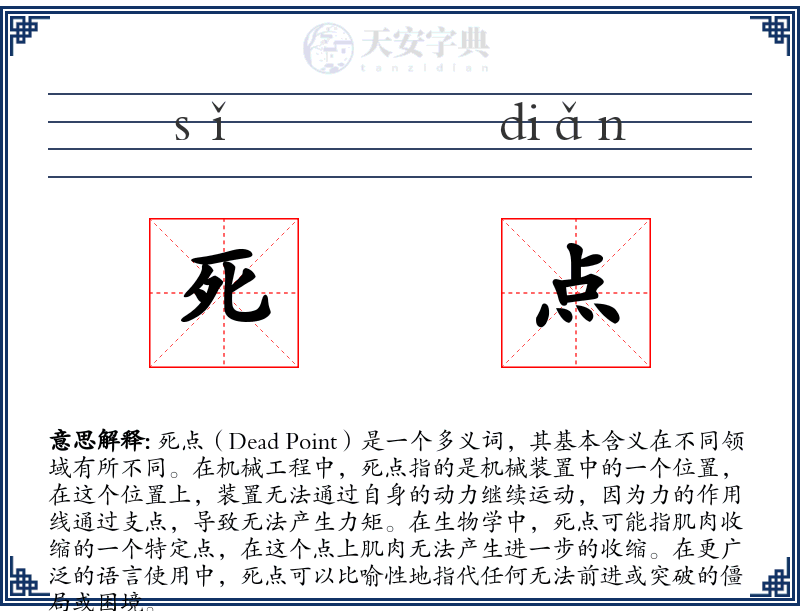 死点