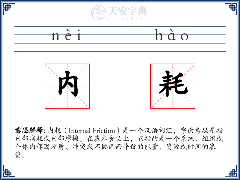 内耗