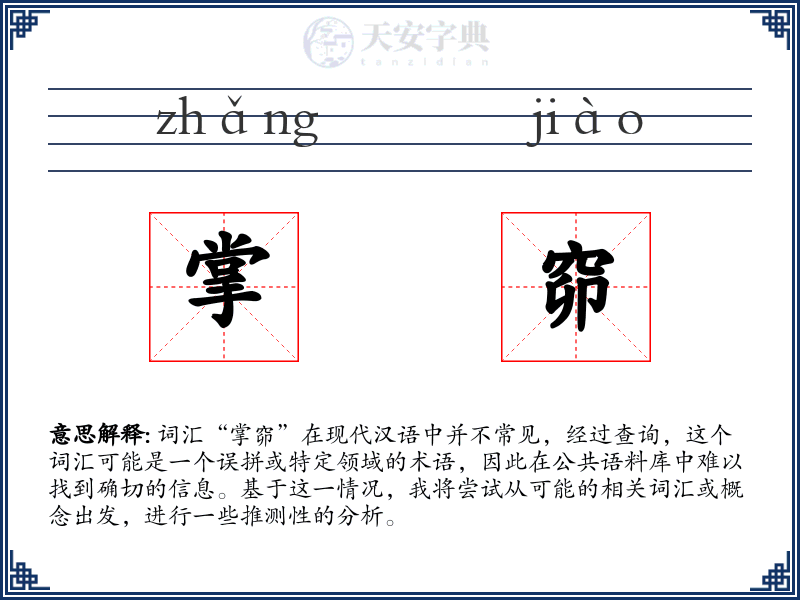 掌窌