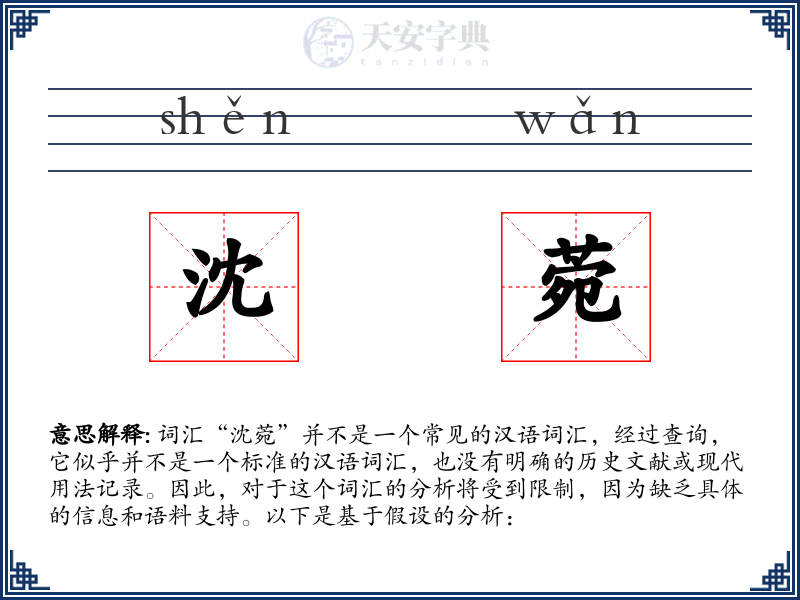 沈菀