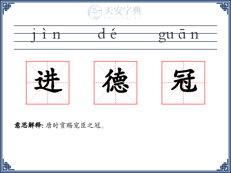 进德冠