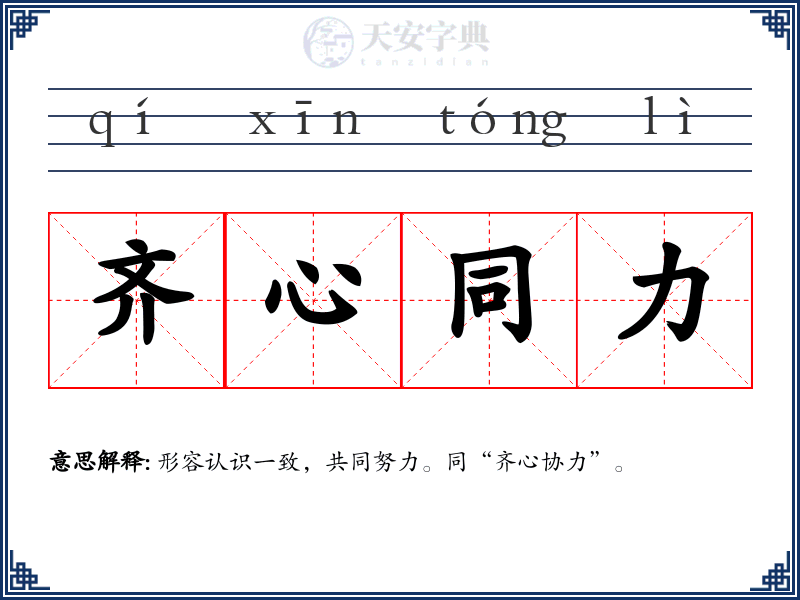 齐心同力