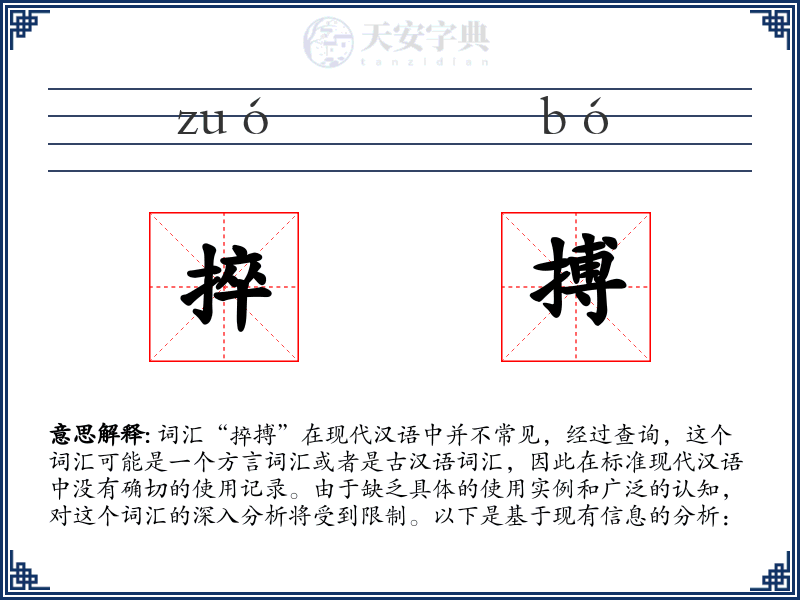 捽搏