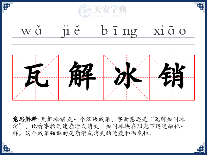 瓦解冰销
