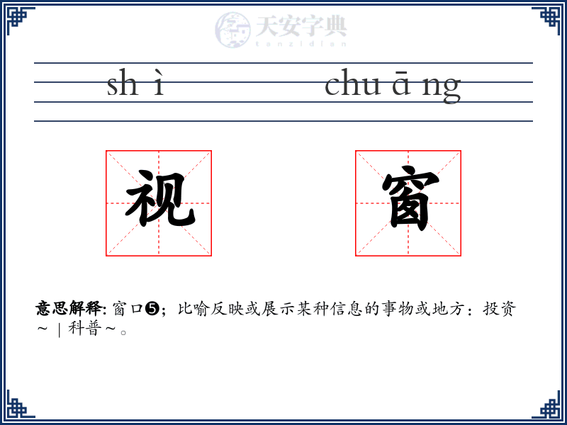 视窗