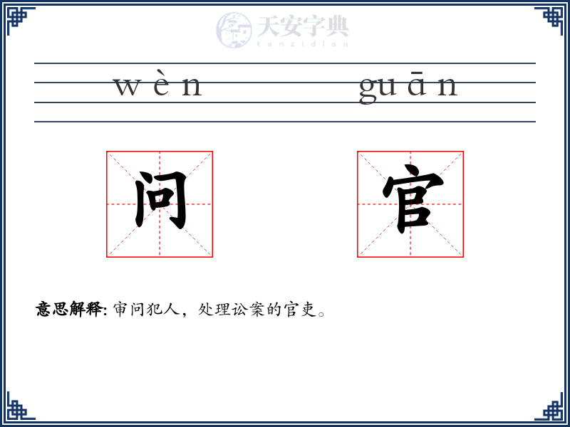 问官