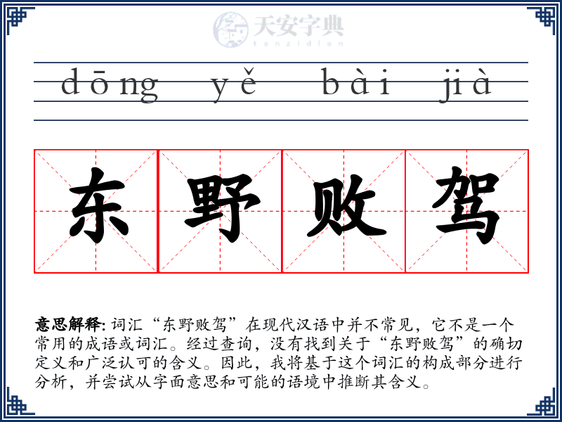东野败驾