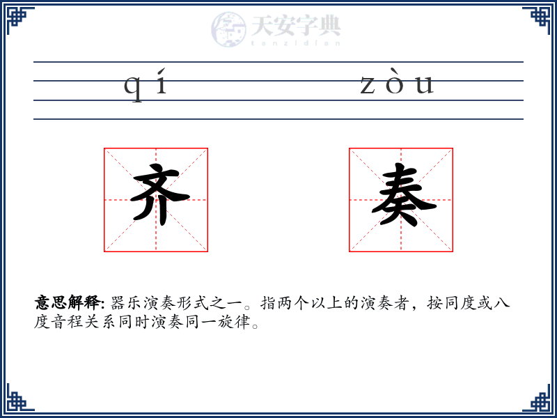 齐奏