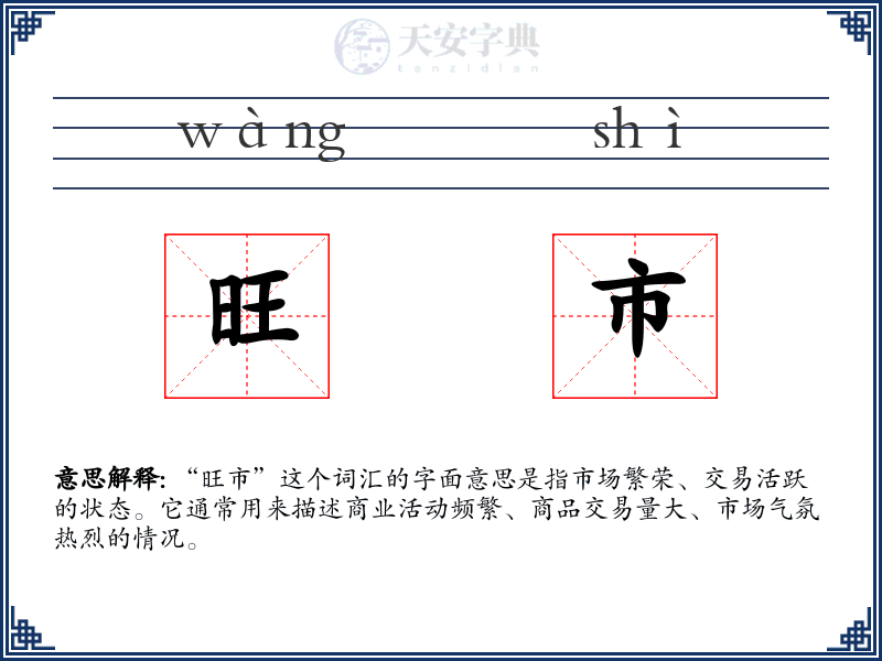 旺市