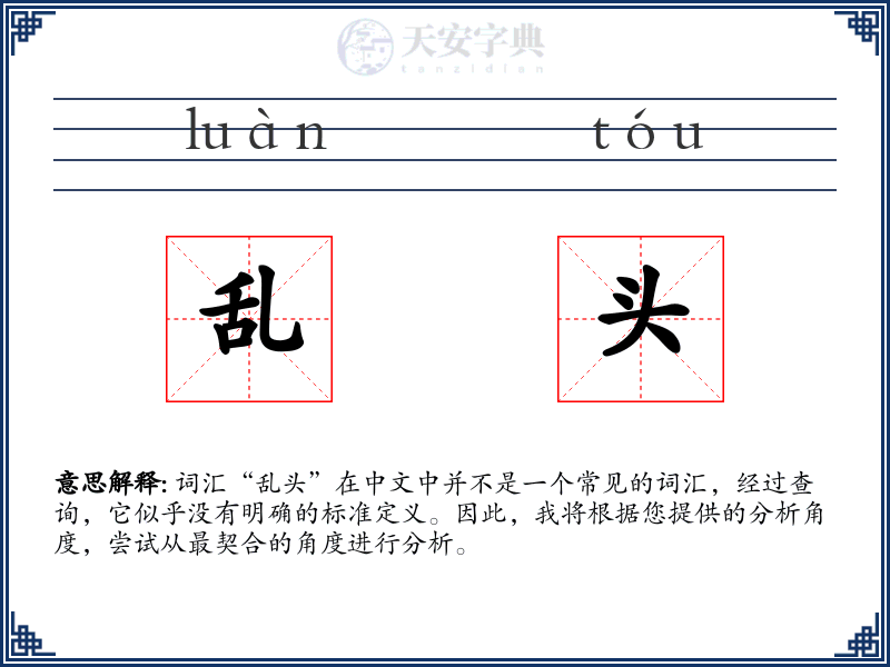 乱头