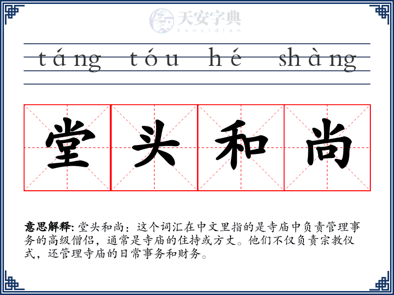 堂头和尚