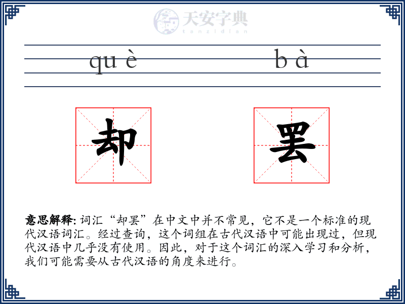 却罢