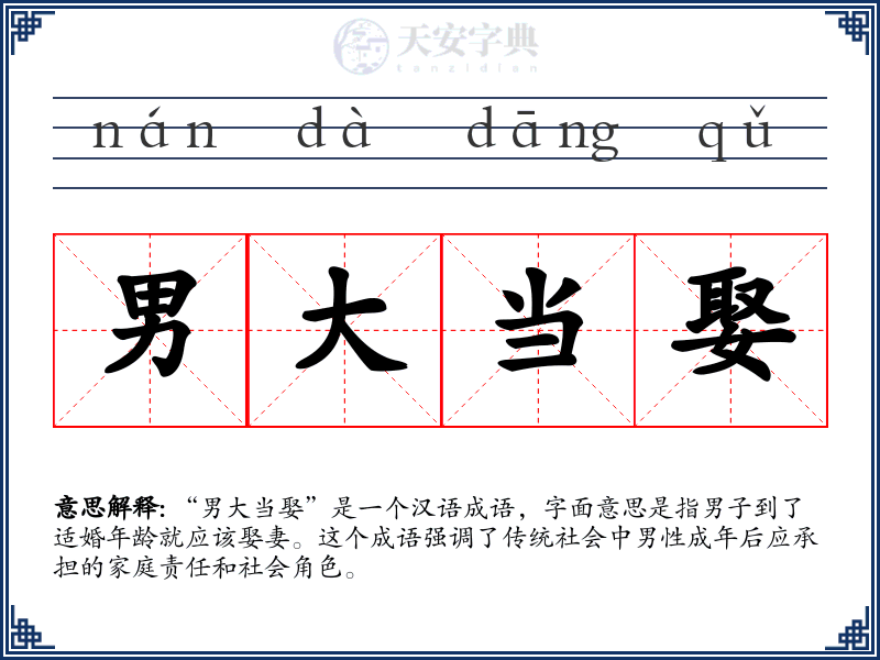 男大当娶