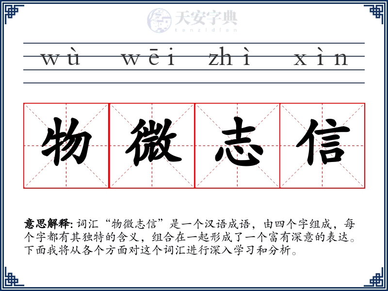 物微志信