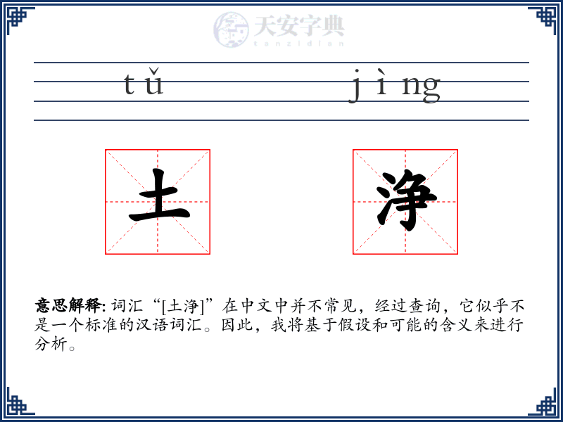 土浄