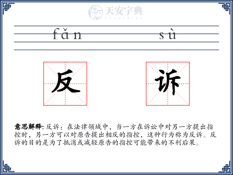反诉
