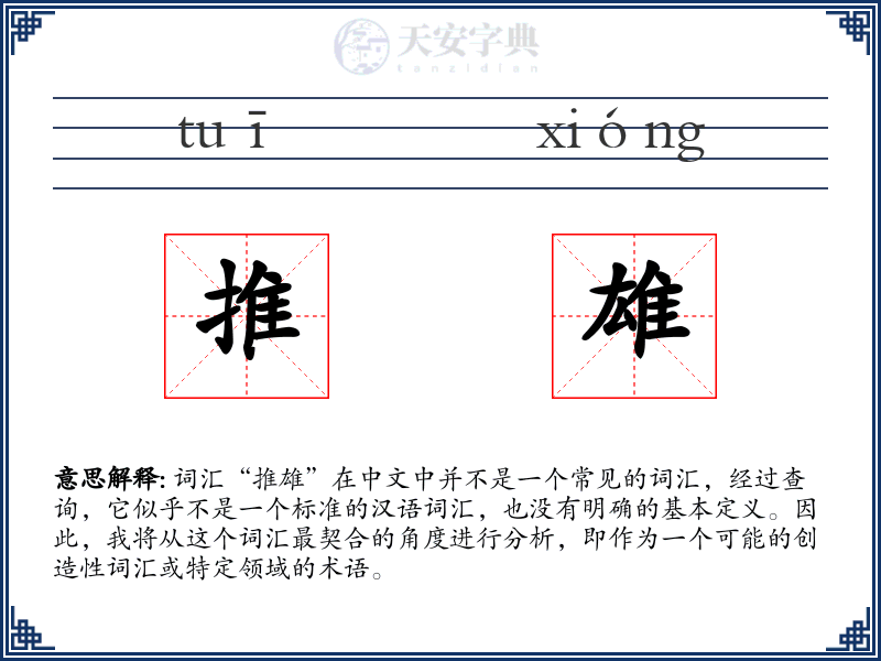 推雄