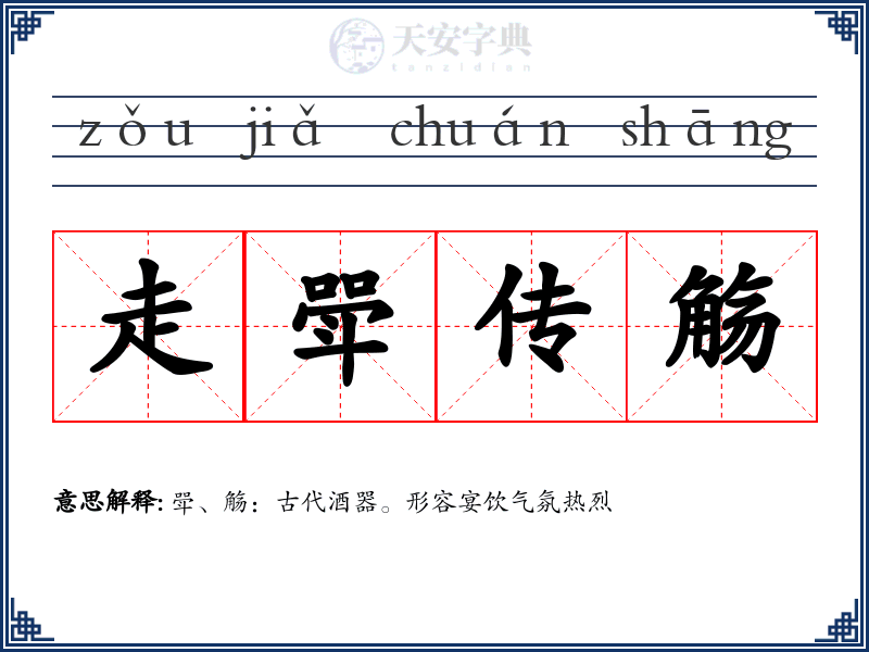 走斝传觞