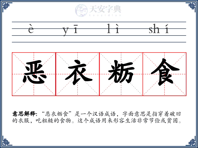 恶衣粝食